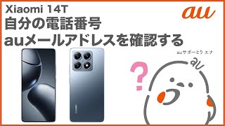 【Xiaomi 14T】自分の電話番号・auメール(Eメール)アドレスを確認する(au公式)