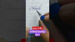 แจกลายเซ็น พรทิพย์/นพณัฐ/ภูผา #ลายเซ็น #แจกฟรี #ความหมายดี #สร้างรายได้ #viral