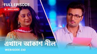 Webisode 230 I Full Episode I আবার দেখুন আপনাদের প্রিয় ধারাবাহিক \