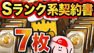 【プロスピA #349】Sランク系の契約書7枚を一挙開封!!【プロ野球スピリッツA】かーぴCHANNEL