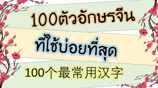 100อักษรจีนที่ใช้บ่อยที่สุด