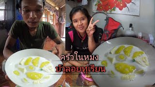 ครัวในหมง ทำขนมหวาน(บัวลอยทุเรียน)น่ากินมากep.48.Durian Bua Loi