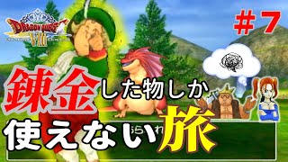 【ドラクエ８】最低王子と錬金術師【錬金釜only旅】＃7