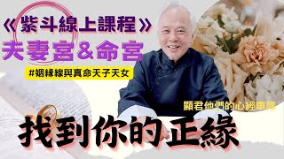 【紫微斗數】夫妻宮+命宮！姻緣線在哪？找到你的正緣！你的真命天子/女！｜線上課程姻緣篇－試閱片｜顯君他們的心經車隊