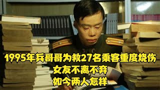 1995年兵哥哥為救27名乘客重度燒傷，女友不離不棄，如今兩人怎樣