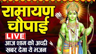 Live रामायण चौपाई | Ramayan Chaupai | सम्पूर्ण रामायण | मंगल भवन अमंगल हारी  | Ram Katha | ravi Raj