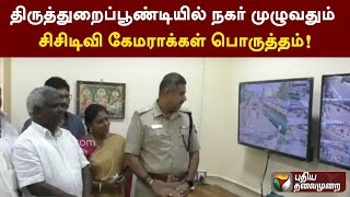 திருத்துறைப்பூண்டியில் நகர் முழுவதும் சிசிடிவி கேமராக்கள் பொருத்தம்! | PTT