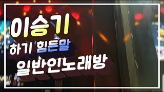 이승기-하기힘든말 (일반인노래방)