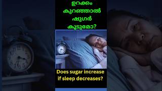 ഉറക്കം കുറഞ്ഞാൽ ഷുഗർ | Sugar and sleep tips malayalam health