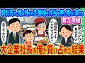 【2ch馴れ初め】 取引先で売れ残りの生姜焼き弁当を押し売りに来てる貧乏母娘→大企業社長の俺が買い占めた結果…【ゆっくり】