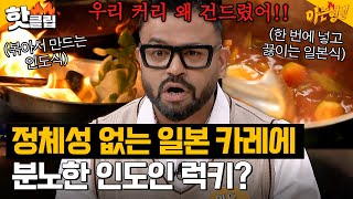 '카레의 원조' 인도에서 온 럭키가 일본 카레 보고 🔥분노한 이유🔥｜아는 형님｜JTBC 231028 방송 외