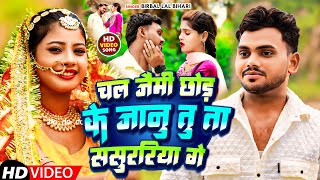 #Video-चल जैमही छोड़ के जानु तु ता ससुररिया गे | #Birbal Lal Bihari, Anjali Aanjal | #Maghi Song 2024