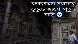 Uncovering Kolkata's Most Haunted Place - Putul Barir Rohosso Faad!