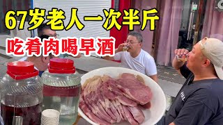 江苏常州吃肴肉喝早酒，67岁老人一点不输18岁小伙，2元/杯的烧酒是文化还是陋习？【唐哥美食】