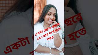 একটা ছেলে বছরে ২৭০ বার বাপ হতে পারে #shorts #tanding #vairalvideo #funny #comedy #youtubeshorts