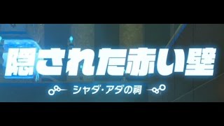 #37ゼルダの伝説ブレスオブザワイルド■隠された赤い壁　シャダ・アダの祠■ Nintendo Switch zelda breath of the wild shrine PART