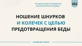 262. Ношение шнурков и колечек с целью предотвращения беды || Сирадж Абу Тальха