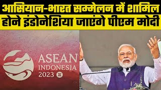 ASEAN-India Summit 2023: आसियान-भारत सम्मेलन में शामिल होने इंडोनेशिया जाएंगे PM Modi