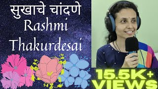 सुखाचे चांदणे | आई कुठे काय करते | Full Track | Rashmi Thakurdesai-Barse