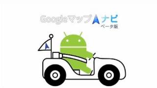 Google マップ ナビ (ベータ版)