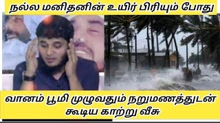 மனிதன் உயிர் பிரியும் போது வானம் பூமி முழுவதும் நறுமணம் வீசும்#abdulbasithbukhari]]