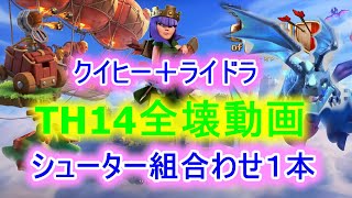 【クラクラ】TH14 全壊動画　クイヒー＋ライドラ　編成　七地MIRAI＆BRIGHT　クラメン 攻撃紹介動画　TH14(弱め)→TH14(弱め)