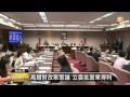 【2014.11.05】高鐵恐破產 下周審議財改方案 udn tv