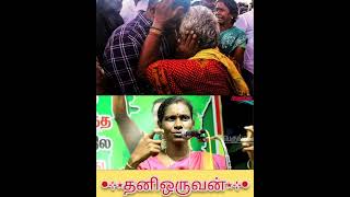 சீமான் இப்படிப்பட்டவரா🥺| தமிழர் நிலை ஒருநாள் மாறும்💯| #tamil #seemanism #thanioruvan #ntk