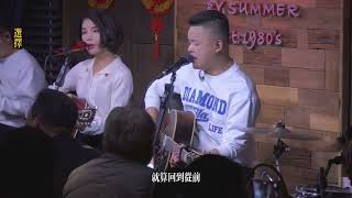 丽江醉乡民谣现场/ 夏先生/四姑娘  《选择》Live folk songs　丽江民谣音乐【夏天播放樂隊】