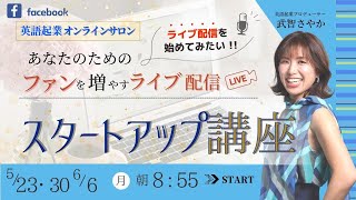 ファン獲得やサービスのお申し込みにも繋がるライブ配信スタートアップ講座