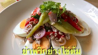 ยำพริกหยวกย่างไข่ต้ม 🥗Boiled Egg and Bell Pepper Salad