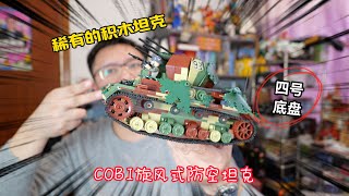 少见的稀有货：试玩COBI积木2593旋风式防空坦克 | COBI 2593 FLAKPANZER IV WIRBELWIND