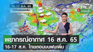 พยากรณ์อากาศวันที่ 16 ส.ค. 65 l 16-17 ส.ค.ทั่วไทยฝนเพิ่ม l TNN EARTH l 16-08-2022
