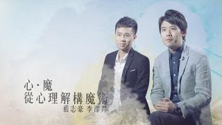 2016香港書展：李澤邦、藍志豪——感謝魔術師