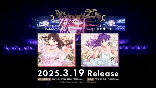 『Fate/stay night』20周年記念コンサート [Heaven's Feel]公演／[Unlimited Blade Works]公演CD2025年3月19日(水)リリース！