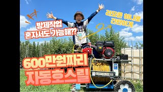 와이프랑 싸우지 않고 일하는 방법 (600만원 동력분무기 과연 어떨까?) Spraying pesticides on your own 리모컨 하나로 OK!!