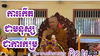 ការកើតជាមនុស្សជាការកម្រ សម្ដែងដោយព្រះមហាវិមលធម្ម ពិន សែម