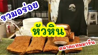 หัวหิน ตลาดกลางคืนแทมมารีน