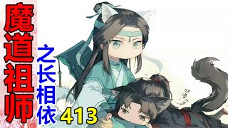 《魔道祖师》之长相依   第413集  蓝湛他依旧想把那个笑靥如花的人给藏起来，不让他人有一丝一毫的觊觎。