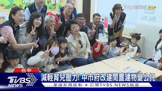 減輕育兒壓力! 中市府改建閒置建物變公托｜TVBS新聞 @TVBSNEWS01