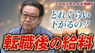 中高年の転職の給料事情について！！｜フランチャイズ相談所 vol.912