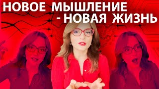 Как включить в себе новое мышление?