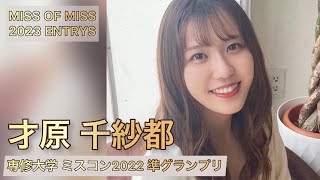 【ミスコン】専修大学 2022 準グランプリ 才原 千紗都さん【MISS OF MISS 2023】