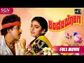 Kindari Jogi - ಕಿಂದರಿಜೋಗಿ | Kannada Full HD Movie | V.Ravichandran | Juhi Chawla | Hamsalekha