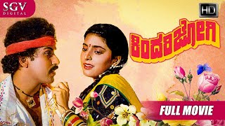 Kindari Jogi - ಕಿಂದರಿಜೋಗಿ | Kannada Full HD Movie | V.Ravichandran | Juhi Chawla | Hamsalekha