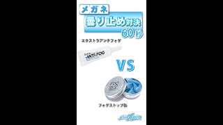 メガネ曇り止め対決！最強の曇り止めの呼び声高い【エクストラアクティブ】　VS　曇り止め剤が染み込んだメガネ拭き【フォグストップ缶】レンズががクモリにくにのはどっちが！？