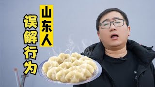 外地人对山东人的春节印象，山东人过年被误解得有多深？