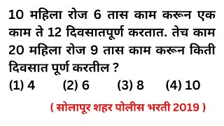 10 महिला रोज 6 तास 12 दिवसात तेच 20, 9 तास काळ काम Time Work Math Short Tricks Marathi Ganit kal kam