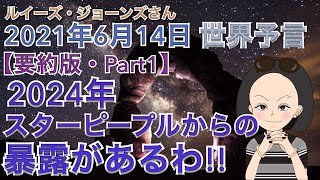 【２０２１年６月１４日】（イギリス水晶玉サイキッカー）ルイーズ・ジョーンズさん最新世界予言【要約版・Part１】【２０２４年はスターピープルからの暴露があるわ！】（ライブ配信）