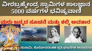 ವೀರ ಬ್ರಹ್ಮೇಂದ್ರ ಸ್ವಾಮಿ ಕಾಲಜ್ಞಾನ/ಪೋತಲುರು/ಭವಿಷ್ಯವಾಣಿ/ತೆಲುಗಿನ ಮೊದಲ ತತ್ವಜ್ಞಾನಿ/Kannada devotional story